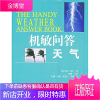 机敏问答—天气 (美) 凯文·海尔 著 赵巍 译 9787543955295 上海科学技术文献出版社