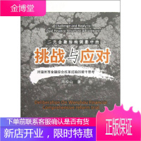 二元金融结构调整中的挑战与应对:对温州市金融综合改革试验的若干思考 周松山