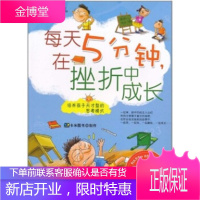 每天五分钟,在挫折中成长 卡米图书 9787535856715 湖南少年儿童出版社