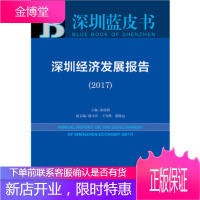 皮书系列·深圳蓝皮书:深圳经济发展报告 张骁儒 9787520108584 社会科学文献出版社