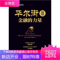 华尔街2金融的力量 纪录片《华尔街》主创团队 编著 9787504469731 中国商业出版社