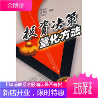 投资决策量化方法 王莲芬,蔡海鸥,孙宏才 编著 9787502765576 海洋出版社
