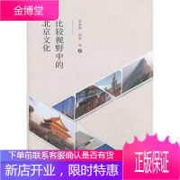 比较视野中的北京文化 李春雨,刘勇 等著 9787503957291 文化艺术出版社