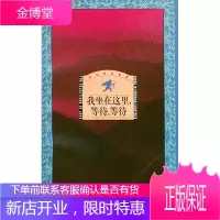 我坐在这里等待,等待 (德)歌德 等著,钱春绮 等译 9787501600441 湖南师范大学出版社