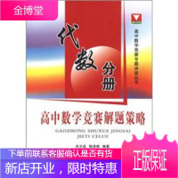 代数分册-高中数学竞赛解题策略 沈文选,杨清桃 著 9787308098687 浙江大学出版社