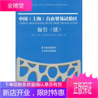 中国自由贸易试验区指国(上海)自由贸易试验区指引》编委会 编 9787313121554 上