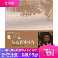 张世义与发展性教育 师范教育司组 编 9787303108299 北京师范大学出版社