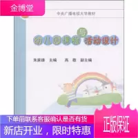 中央广播电视大学教材:幼儿园课程与活动设计 朱家雄 编 9787304051488 中央广播电视大学