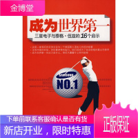 成为世界：三星电子与泰格.伍兹的16个启示 （韩）金光浩,（韩）闵威　译 9787213036590