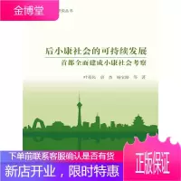 后小康社会的可持续发展:首都全面建成小康社会考察 叶裕民 等著 9787300192420 中国人民