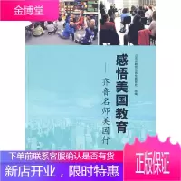 感悟美国教育 山东省教育厅师范教育处 组编 9787209049221 山东人民出版社