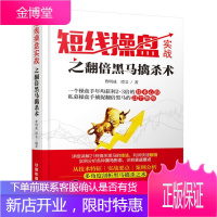 短线操盘实战之翻倍黑马擒杀术 曹明成, 谭文 9787113210366 中国铁道出版社