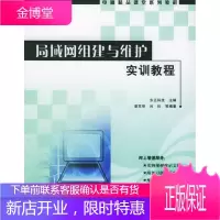 局域网组建与维护实训教程 东正科技 主编 9787111174431 机械工业出版社