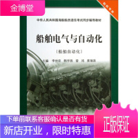 船舶电气与自动化 李世臣,韩学胜,曾鸿 等 编 9787563229048 大连海事大学出版社