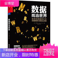 数据统治世界 冯启思(Kaiser Fung) 著 9787300177540 中国人民大学出版社