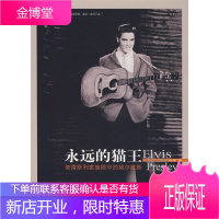 永远的猫王:普雷斯利家族眼中的埃尔维斯 (美)普莱西里娅　等著,施棣　译 9787802253315