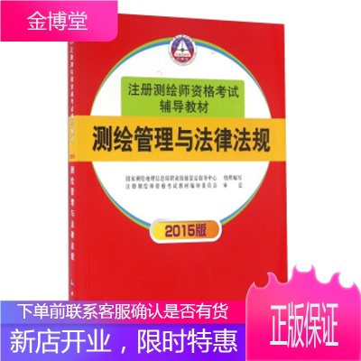 测绘管理与法律法规 国家测绘地理信息局职业技能鉴定指导中心 编 9787503037382 测绘出版