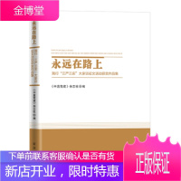 永远在路上:践行“三严三实”大家谈征文活动获奖作品集 《中直党建》杂志社 编
