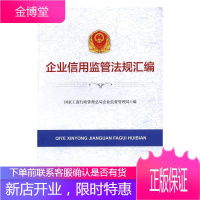 企业信用监管法规汇编 国家工商行政管理总局企业监督管理局 9787802159044 中国工商出版社