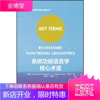 系统功能语言学核心术语 (瑞典)克里斯蒂安· M.I.M. 麦蒂森,(日)弘照屋,林文杰