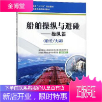 船舶操纵与避碰 高等学校交通运输类专业教学指导委员会,航海技术教学指导分委员会 编