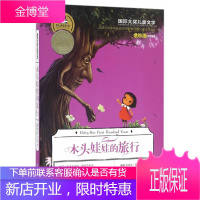 木头娃娃的旅行 (美国)雷切尔·菲尔德 编,安东尼 译 9787545522259 天地出版社