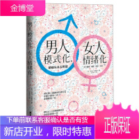 男人模式化,女人情绪化:婚姻从来无坦途 里克约翰逊 9787557003197 广东旅游出版社