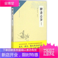 崇文馆.小说馆 注释本 无障碍阅读版 聊斋志异 (清)蒲松龄 著;斯范 注