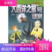 魔幻侦探所:“大西洋之星”号谜案 关景峰 著 9787534256592 浙江少年儿童出版社