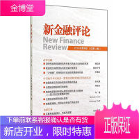 新金融评论-2014年第4期 上海新金融研究院 编 9787504976444 中国金融出版社
