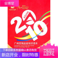 2010 广州亚残运会知识读本 广州2010年亚洲残疾人运动会组委会 编 9787218067391