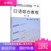 日语综合教程-第三册 周星,徐志强,赵鸿 著,谭晶华 编 9787544635578 上海外语教育出