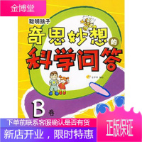 聪明孩子奇思妙想的科学问答B卷 金苹果 编绘 9787530115374 北京少年儿童出版社