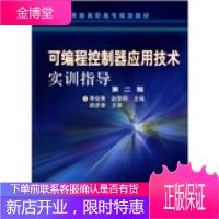 高职高专规划教材:可编程控制器应用技术实训指导 李俊秀,赵黎明 著 9787502573775
