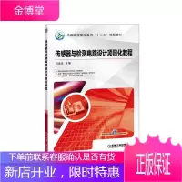 传感器与检测电路设计项目化教程 冯成龙 9787111581338 机械工业出版社