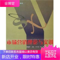 市场营销理论与实训 胡晓晖,洪波,王川红 主编 9787562817963 华东理工大学出版社