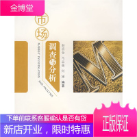 市场调查与分析 赵喜仓,马志强,何娣 编著 9787811300239 江苏大学出版社