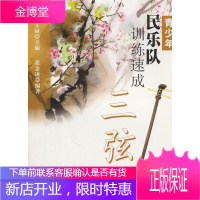 青少年民乐队训练速成 三弦 张文禄 主编,张念冰 编著 9787807517399 上海音乐出版社