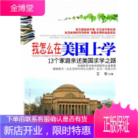 我怎么在美国上学:13个家庭倾诉美国求学之路 艾苹 主编 9787802504455 中国言实出版社