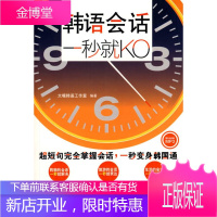 韩语会话,一秒就KO 大嘴韩语工作室 编著 9787802185258 中国宇航出版社