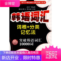 韩语词汇词根+分类记忆法 突破韩语词汇10000词 黄任 等编著 9787802184619 中国宇