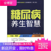 扫除糖尿病:糖尿病养生智慧 董汉良,裴新军 著 9787802499171 中华工商联合出版社