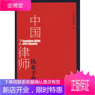 中国律师执业手册 中华全国律师协会 编 9787802191990 中国民主法制出版社