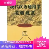 现代汉语通用字笔顺规范 国家语言文字工作委员会标准化工作委员会 编 9787801262011 语文