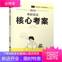 2018考研政治核心考案 紧扣新大纲编写 重要考点加色体现 徐涛团队精心打造 徐涛