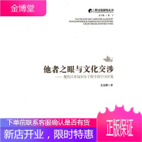 他者之眼与文化交涉 现代日本的中国形象 吴光辉 9787561549575 厦门大学出版社