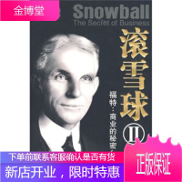 滚雪球2·福特:商业的秘密 [美] 福特 著,陈永年 译 9787561346037 陕西师范大学出