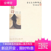 泰戈尔诗歌精选:神秘诗 郁龙余 主编,董友忱 编选 9787560060576 外语教学与研究出版社