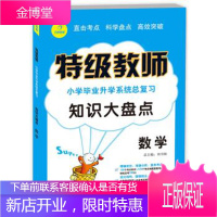 特级教师知识大盘点·小学毕业升学系统总复习：数学 刘书林 编 9787553910000 湖南教育出