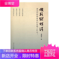 价格纵横谈-透过价格现象我们发现了什么 曹霞富 9787554607466 古吴轩出版